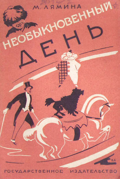 Необыкновенный день