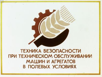 Техника безопасности при техническом обслуживании машин и агрегатов в полевых условиях