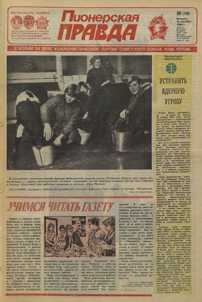 Пионерская правда. 1986. № 100 (7139): Орган Центрального Комитета ВЛКСМ и Центрального Совета Всесоюзной пионерской организации имени В.И. Ленина