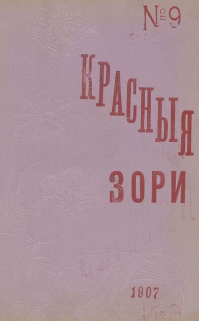 Красные зори. 1907. № 09 (1 мая)