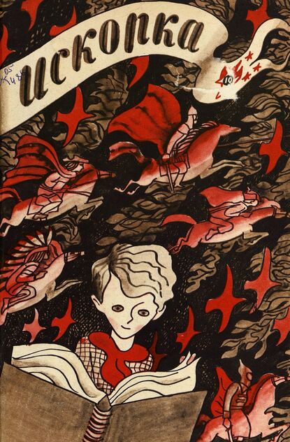 Искорка. 1971. № 10: Ежемесячник газеты «Ленинские искры» — орган Ленинградского Обкома и Горкома ВЛКСМ, Ленинградского Совета пионерской организации имени В. И. Ленина