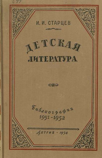 Старцев Иван Иванович - Детская литература (1951-1952) - 1954