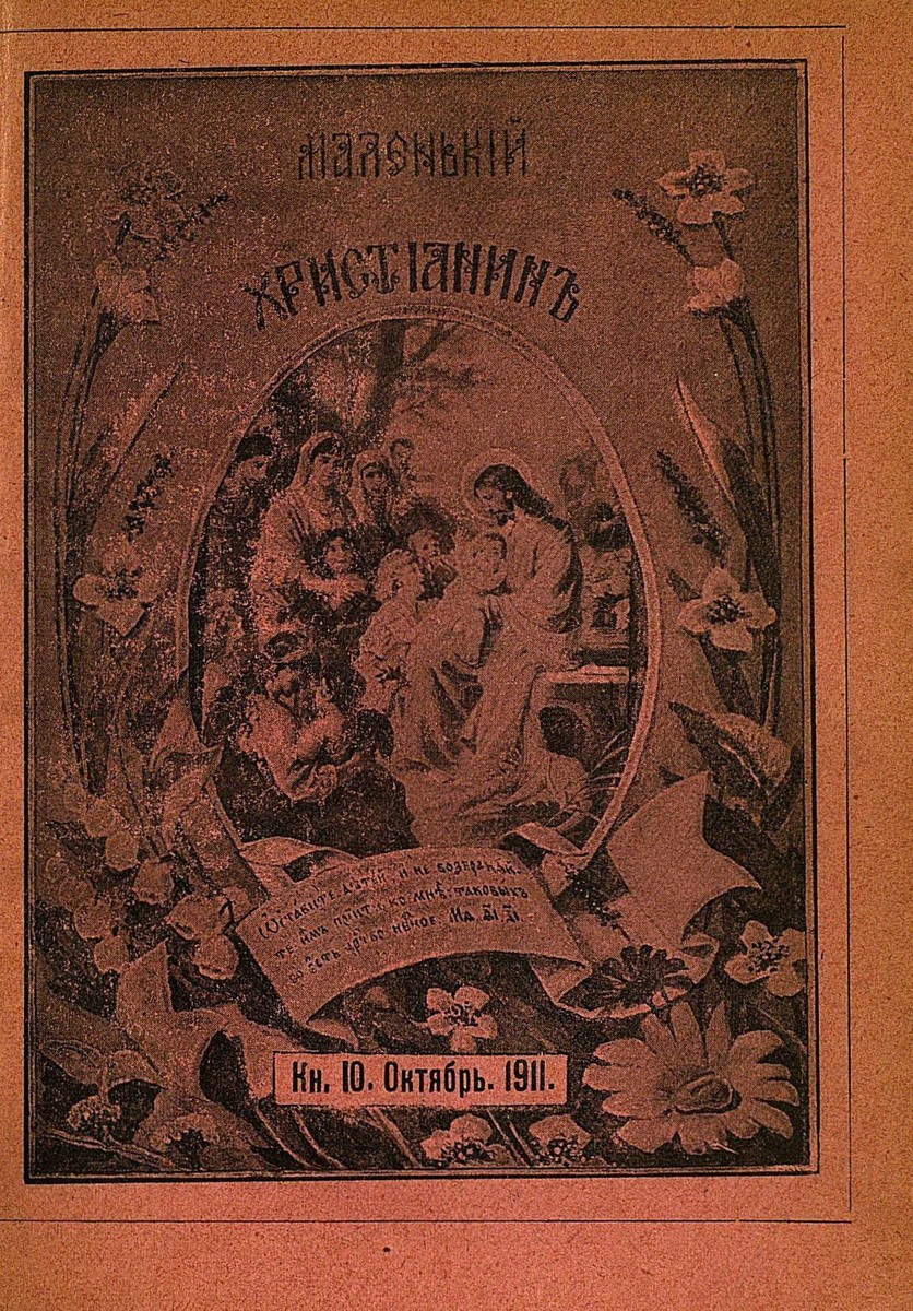 Маленький христианин_1911_Кн. 10. Октябрь 1911:  детский журнал - 1911