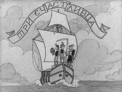 Гримм Якоб, Гримм Вильгельм - Три счастливца - 1938