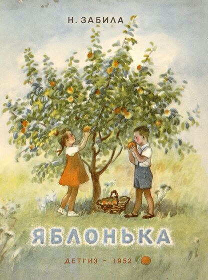 Яблонька