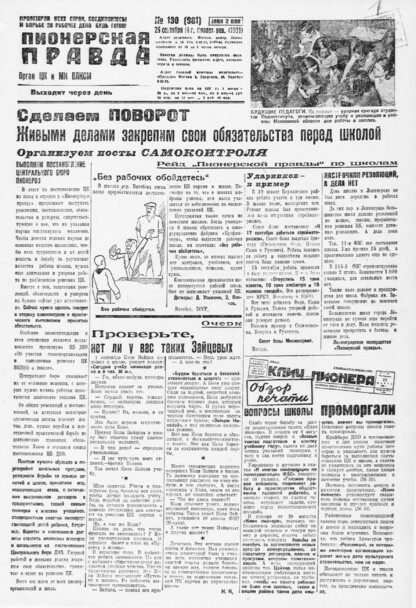 Пионерская правда. 1931. № 130 (981): Орган ЦК и МК ВЛКСМ. Выходит через день