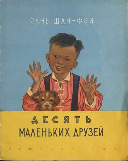 Сань Шан-Фэй - Десять маленьких друзей - 1954
