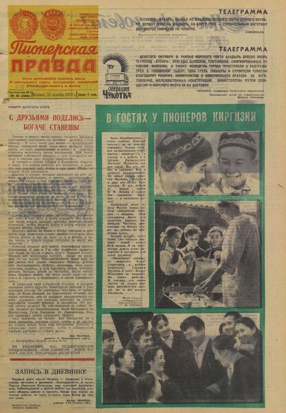 Пионерская правда. 1972. № 083 (5666): Орган Центрального Комитета ВЛКСМ и Центрального Совета Всесоюзной пионерской организации имени В.И. Ленина