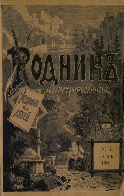 Родник. 1891. № 7 (июль)