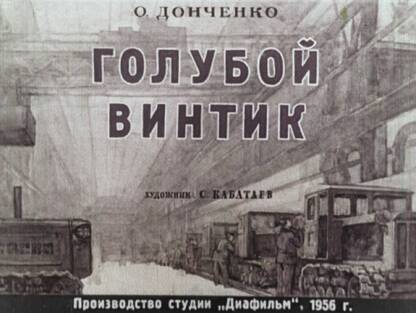 Донченко Олесь Васильевич - Голубой винтик - 1956