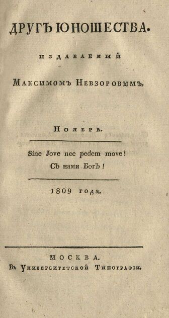 Друг юношества. 1809. Ноябрь: издаваемый Максимом Невзоровым: ежемесячное издание