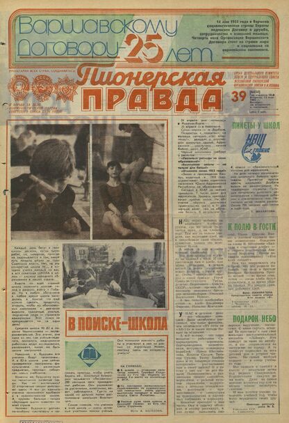 Пионерская правда. 1980. № 039 (6454): Орган Центрального Комитета ВЛКСМ и Центрального Совета Всесоюзной пионерской организации имени В.И. Ленина
