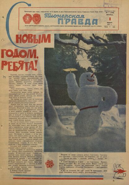 Пионерская правда. 1971. № 001 (5480): Орган Центрального Комитета ВЛКСМ и Центрального Совета Всесоюзной пионерской организации имени В.И. Ленина
