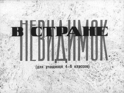 В стране невидимок