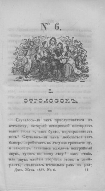 Детская библиотека, посвященная Ее Императорскому Высочеству государыне Великой княжне Марии Михайловне и издаваемая А. Очкиным и Кн. Вл. Львовым. 1837. Часть I. № 6 - 1837