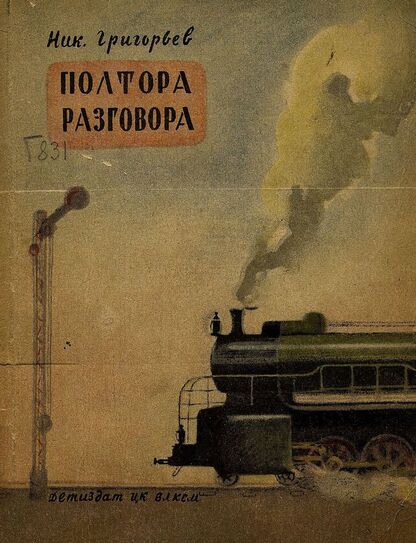 Полтора разговора