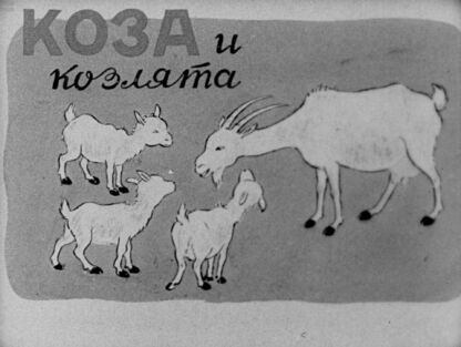 Коза и козлята