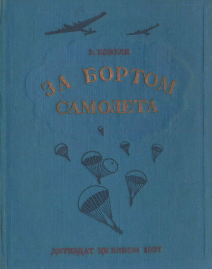 За бортом самолета