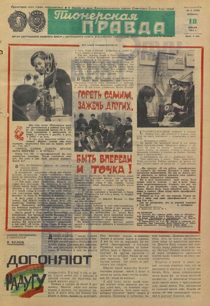 Пионерская правда. 1972. № 005 (5588): Орган Центрального Комитета ВЛКСМ и Центрального Совета Всесоюзной пионерской организации имени В.И. Ленина