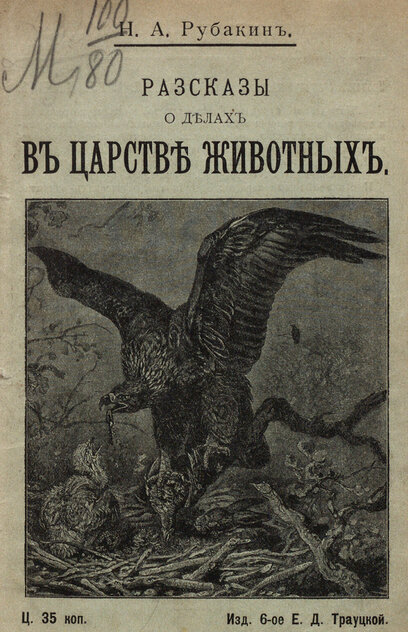 Рассказы о делах в царстве животных