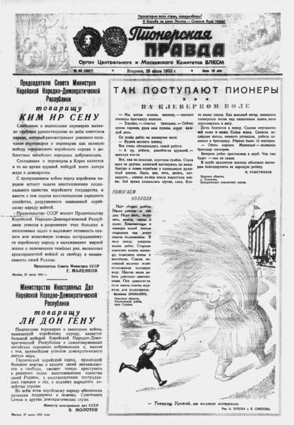 Пионерская правда. 1953. № 060 (3667): Орган Центрального и Московского комитетов ВЛКСМ - 1953