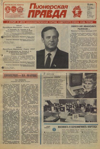 Пионерская правда. 1985. № 079 (7014): Орган Центрального Комитета ВЛКСМ и Центрального Совета Всесоюзной пионерской организации имени В.И. Ленина - 1985