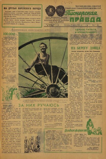 Пионерская правда. 1961. № 054 (4493): Орган Центрального Комитета ВЛКСМ и Центрального Совета Всесоюзной пионерской организации имени В.И. Ленина - 1961