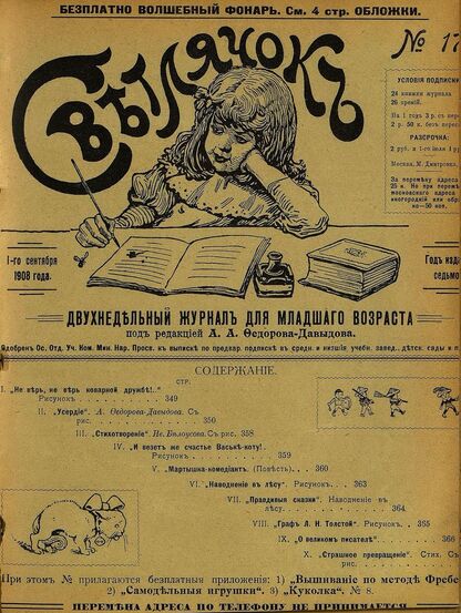 Светлячок_1908_№ 17. Год VII: двухнедельный иллюстрированный журнал для детей младшего возраста