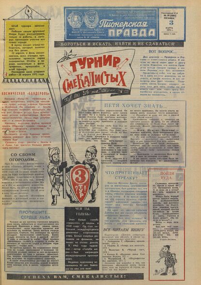 Пионерская правда. 1972. № 018 (5601): Орган Центрального Комитета ВЛКСМ и Центрального Совета Всесоюзной пионерской организации имени В.И. Ленина