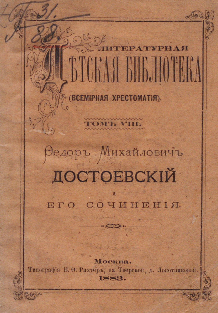 Федор Михайлович Достоевский и его сочинения