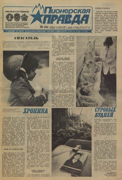 Пионерская правда. 1988. № 150 (7451): Орган Центрального Комитета ВЛКСМ и Центрального Совета Всесоюзной пионерской организации имени В.И. Ленина