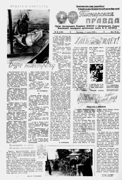 Пионерская правда. 1958. № 055 (4182): Орган Центрального Комитета ВЛКСМ и Центрального Совета Всесоюзной пионерской организации имени В.И. Ленина