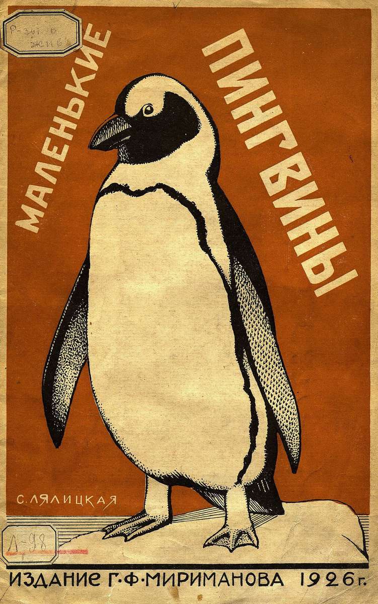 Лялицкая Софья Дмитриевна - Маленькие пингвины - 1926