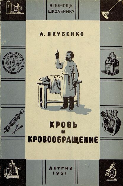 Кровь и кровообращение