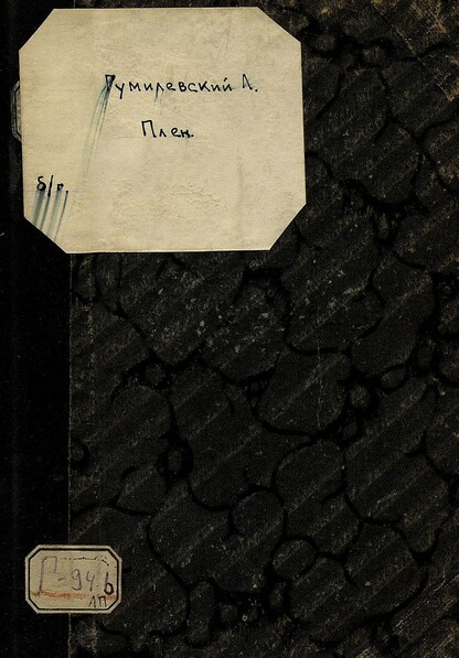 Гумилевский Лев Иванович - Плен - 1927