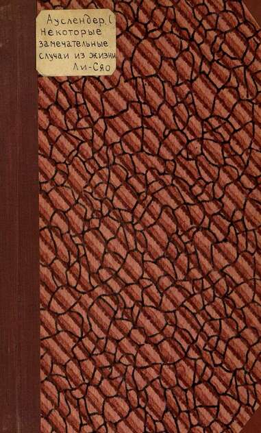 Некоторые замечательные случаи из жизни Ли-Сяо