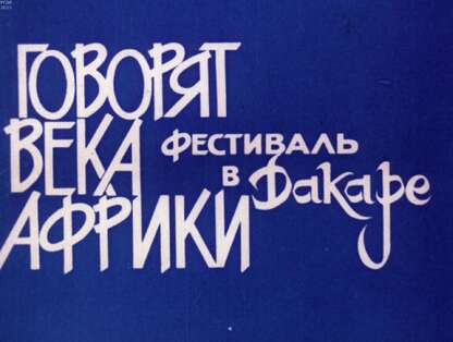 Говорят века Африки. Фестиваль в Дакаре