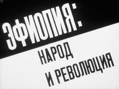 Коровиков Валентин Иванович - Эфиопия: народ и революция - 1981