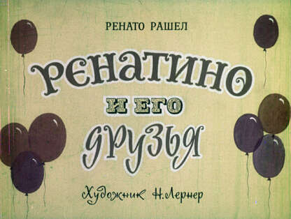 Ренатино и его друзья