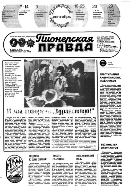 Пионерская правда. 1984. № 069 (6900): Орган Центрального Комитета ВЛКСМ и Центрального Совета Всесоюзной пионерской организации имени В.И. Ленина - 1984