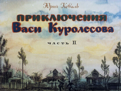 Приключения Васи Куролесова. Ч.2