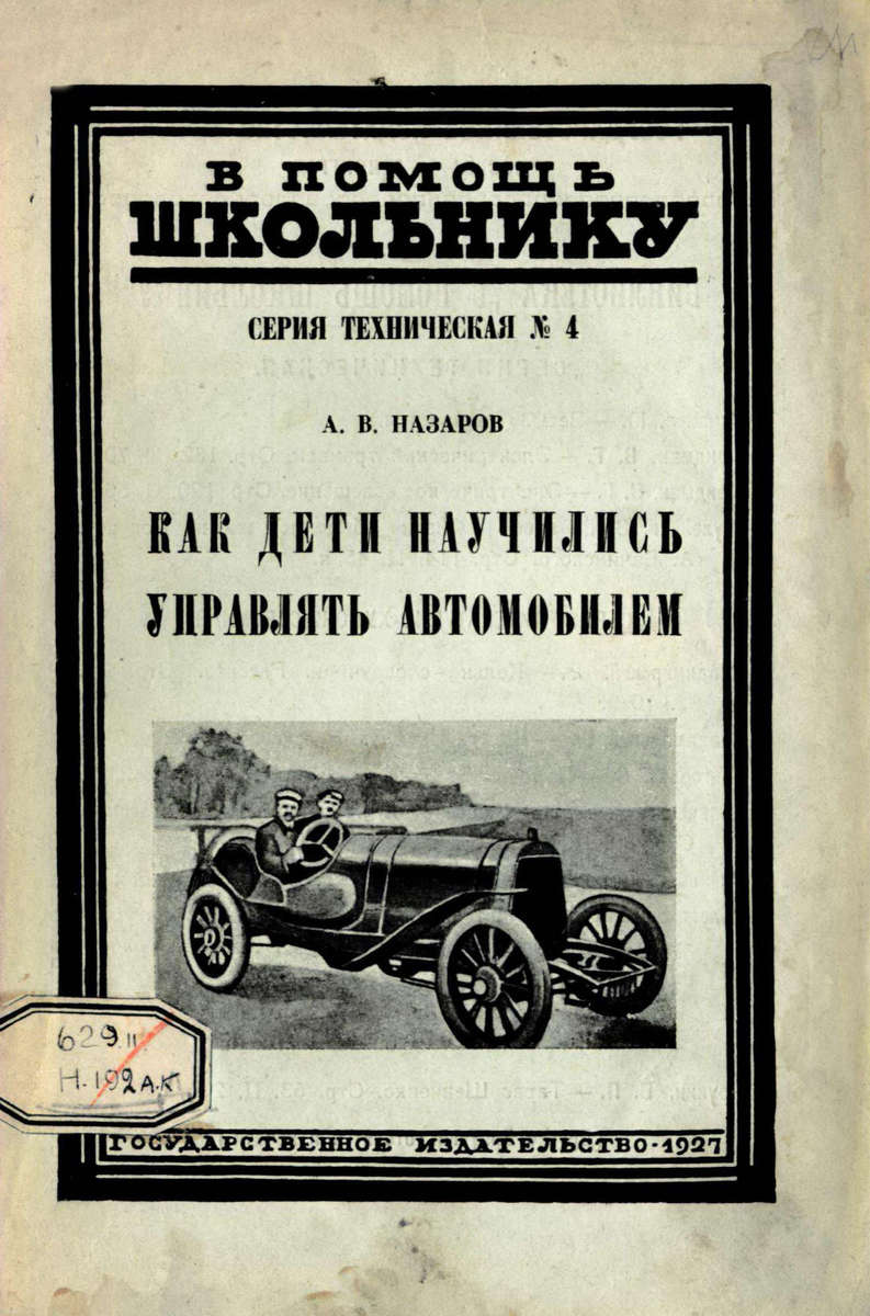 Назаров Александр Владимирович - Как дети научились управлять автомобилем - 1927