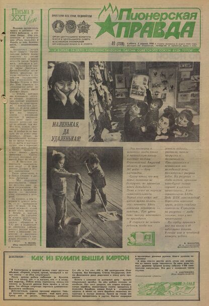 Пионерская правда. 1988. № 040 (7339): Орган Центрального Комитета ВЛКСМ и Центрального Совета Всесоюзной пионерской организации имени В.И. Ленина