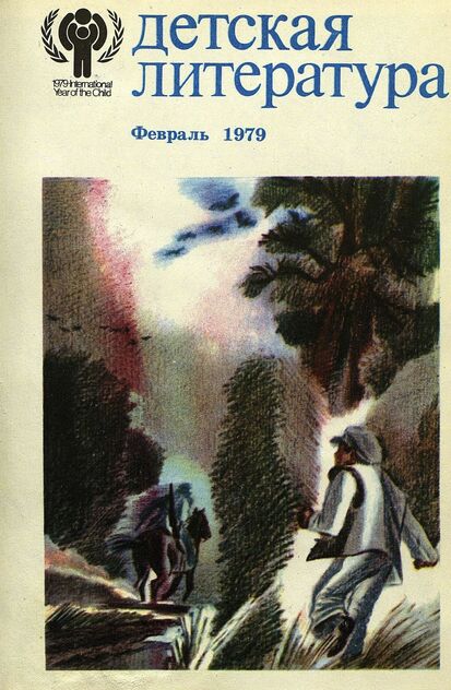 Детская литература. 1979. № 2: литературно-критический и библиографический ежемесячник Союзов писателей СССР; Государственного комитета Совета Министров СССР по делам издательств, полиграфии и книжной торговли; Союза писателей РСФСР; Государственного комитета Совета Министров РСФСР по делам издательств, полиграфии и книжной торговли - 1979