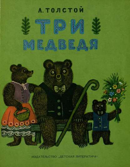 Три медведя