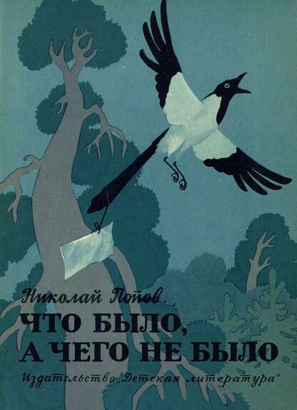 Попов Николай Иванович - Что было, а чего не было - 1975