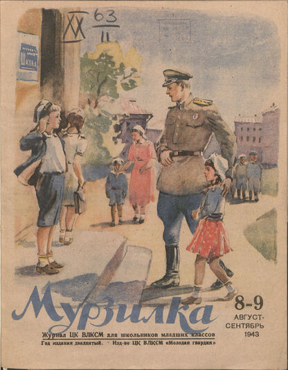 Мурзилка. 1943. № 08-09: Журнал ЦК ВЛКСМ для школьников младших классов - 1943