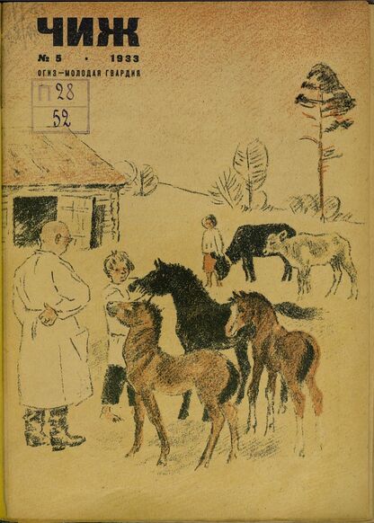 Чиж. 1933. № 05: ежемесячный журнал для детей младшего возраста