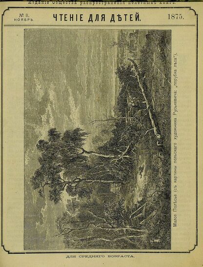 Чтение для детей_1875_№ 11. Ноябрь: для среднего возраста - 1875