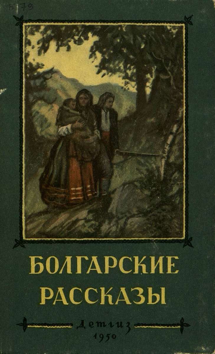 Болгарские рассказы